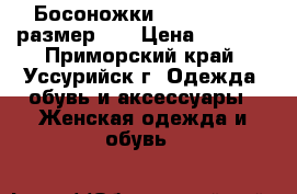 Босоножки Renaissance, размер 39 › Цена ­ 2 300 - Приморский край, Уссурийск г. Одежда, обувь и аксессуары » Женская одежда и обувь   